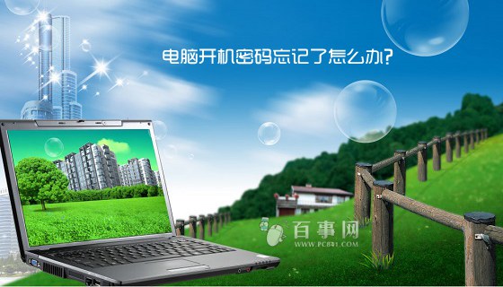 電腦開機密碼忘記的六種解決方法 電腦開機密碼忘記了怎么辦？