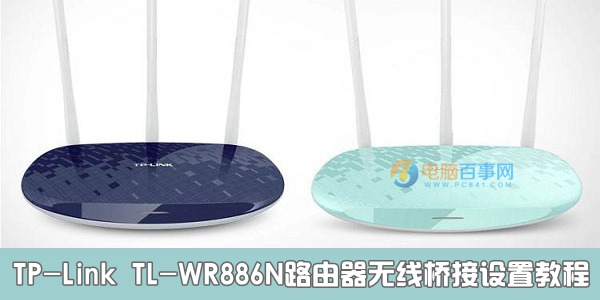 TP-Link TL-WR886N路由器無(wú)線橋接設(shè)置教程