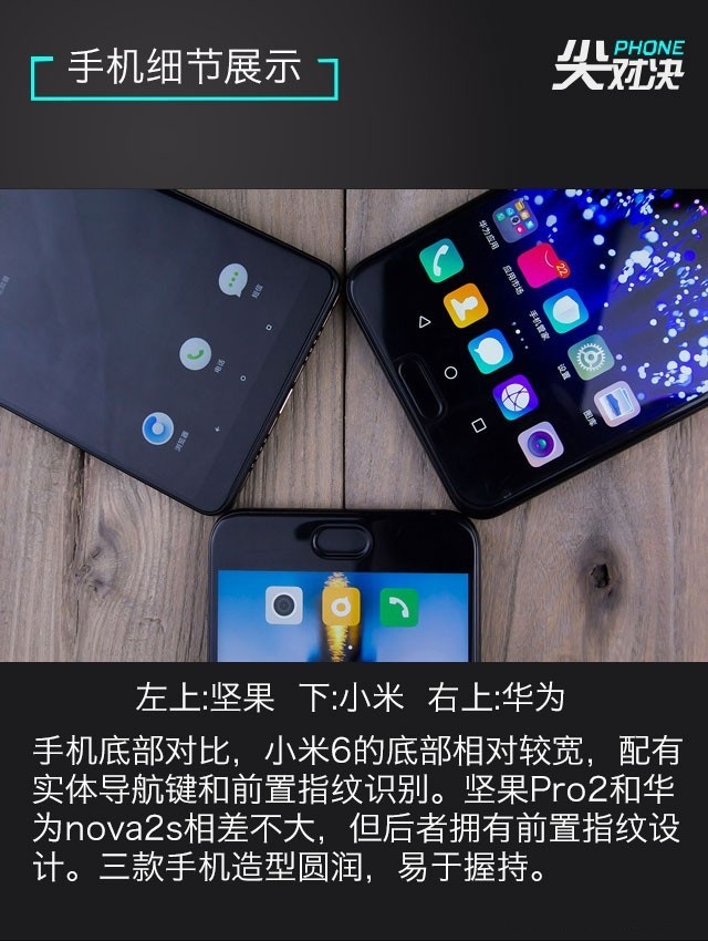小米6、堅果Pro2、華為Nova2s對比評測 兩千手機(jī)你選誰？