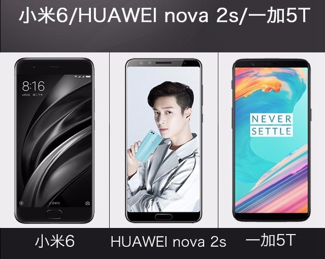 一加5T、華為Nova2s、小米6對比評測 誰更值得買？