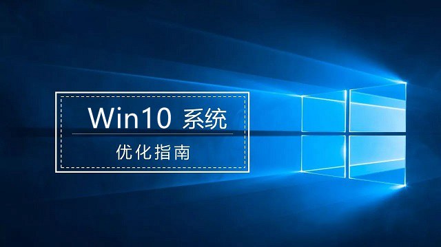 Win10優(yōu)化指南 提升Win10流暢度讓你的電腦流暢起來