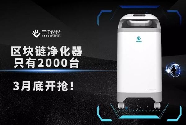 全球首款區(qū)塊鏈凈化器問世：邊除霾邊“賺錢”？