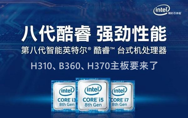 Intel八代酷睿、奔騰、賽揚(yáng)主板搭配攻略 八代CPU有哪些？