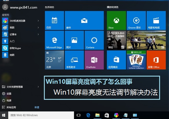 Win10屏幕亮度無法調節(jié)解決辦法 Win10屏幕亮度調不了怎么回事？