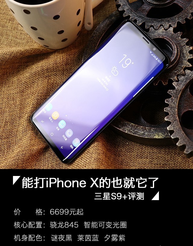 三星Galaxy S9+值得買(mǎi)嗎？詳細(xì)的三星S9+評(píng)測(cè)