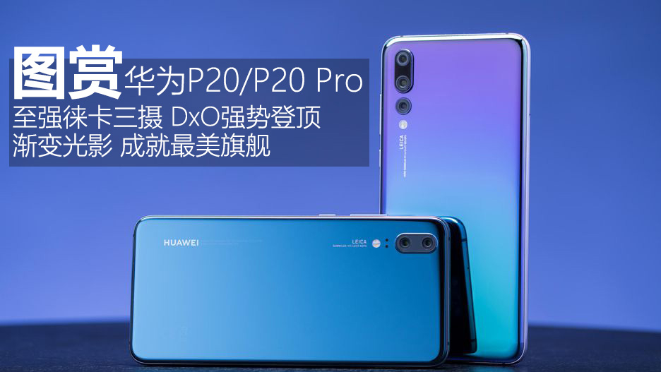 華為P20/P20 Pro圖賞：至強(qiáng)徠卡三攝/絕美漸變光影