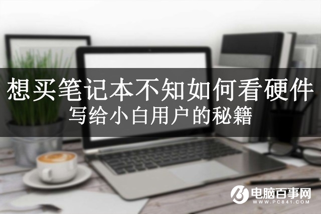 怎么看筆記本硬件？想買筆記本不知如何看硬件