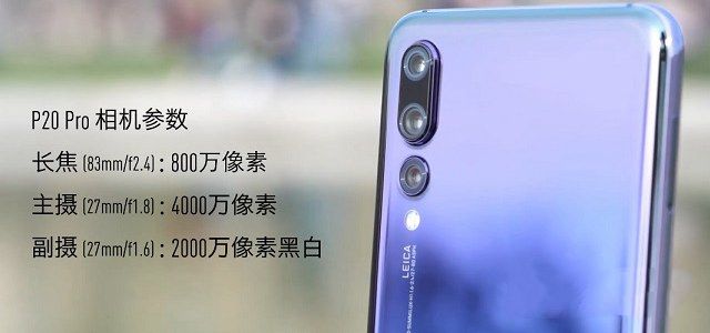 華為P20和P20 Pro哪個(gè)好？差價(jià)兩千華為P20和P20 Pro的區(qū)別