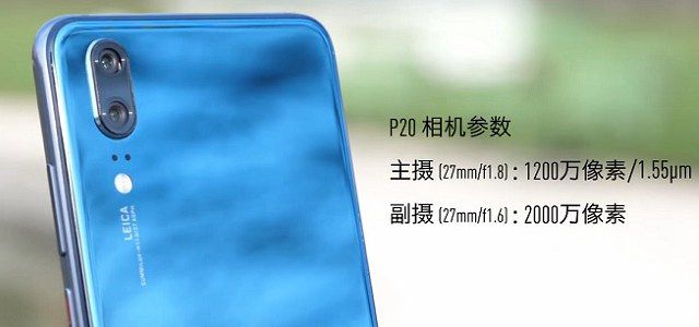 華為P20和P20 Pro哪個(gè)好？差價(jià)兩千華為P20和P20 Pro的區(qū)別