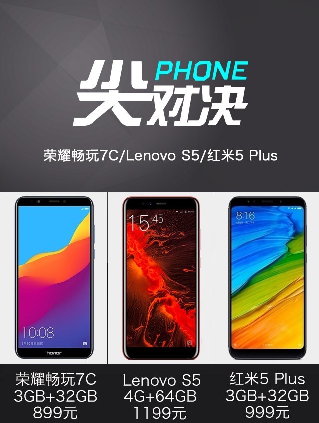 聯(lián)想S5、榮耀暢玩7C、紅米5 Plus對(duì)比評(píng)測(cè) 哪款更值得買？