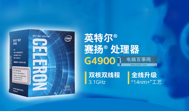 賽揚(yáng)G4900主板搭配與參數(shù)詳解 賽揚(yáng)G4900配什么主板？
