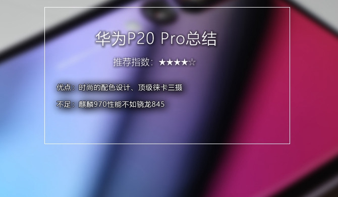 華為P20 Pro值得入手嗎？詳細的華為P20 Pro評測