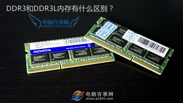 DDR3和DDR3L哪個(gè)好？筆記本內(nèi)存低壓和標(biāo)壓的區(qū)別