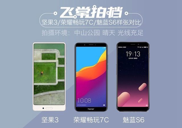魅藍(lán)S6、榮耀暢玩7C、堅(jiān)果3拍照對(duì)比 千元拍照手機(jī)哪個(gè)好?