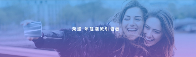 會變色更潮美 榮耀10發(fā)布會直播圖文回顧