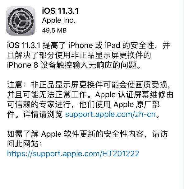 iOS 11.3.1正式發(fā)布 解決了iPhone8換屏無響應(yīng)問題