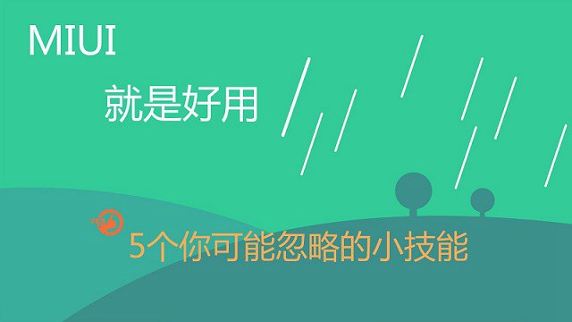 5個(gè)實(shí)用MIUI9功能技巧 玩轉(zhuǎn)小米手機(jī)