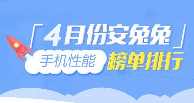 2018年4月跑分最高的手機(jī)排行TOP10 四月手機(jī)性能排名