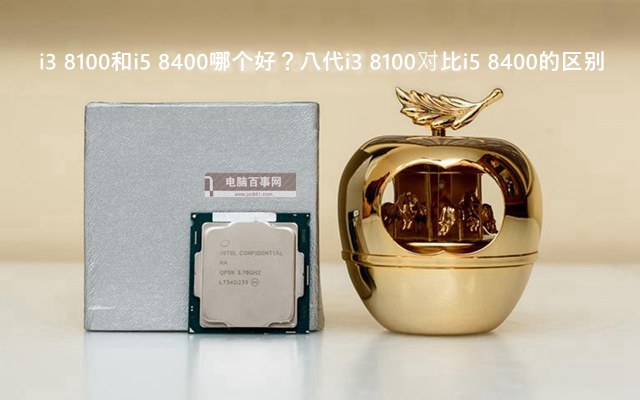 i3 8100和i5 8400哪個好？八代i3 8100對比i5 8400的區(qū)別