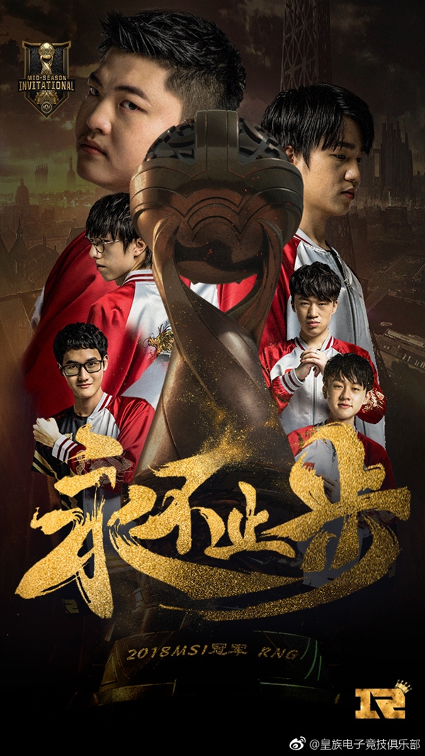 RNG斬獲《英雄聯(lián)盟》MSI 2018總冠軍！3:1擊敗韓國KZ
