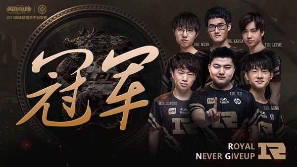 RNG斬獲《英雄聯(lián)盟》MSI 2018總冠軍！3:1擊敗韓國KZ戰(zhàn)隊