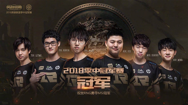 RNG斬獲《英雄聯(lián)盟》MSI 2018總冠軍！3:1擊敗韓國KZ戰(zhàn)隊