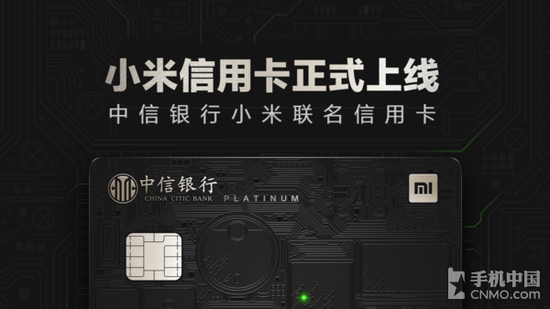 小米中信銀行推聯(lián)名信用卡 開(kāi)卡可得小米商城代金券