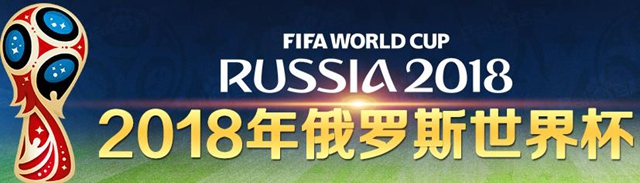 2018世界杯什么時(shí)候開(kāi)始 世界杯2018賽程表北京時(shí)間