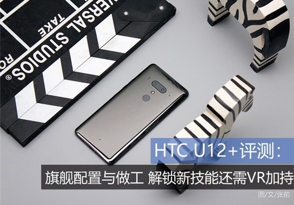 HTC U12+評測：旗艦配置與做工，解鎖新技能還需VR加持