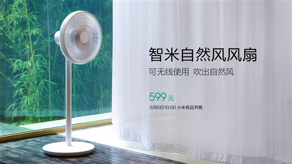 智米自然風風扇發(fā)布：支持小愛/內(nèi)置電池續(xù)航20小時