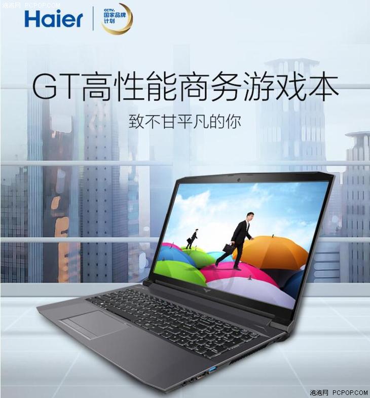 海爾推出凌越GT 15.6英寸輕薄商務(wù)游戲本 辦公娛樂兩不誤！