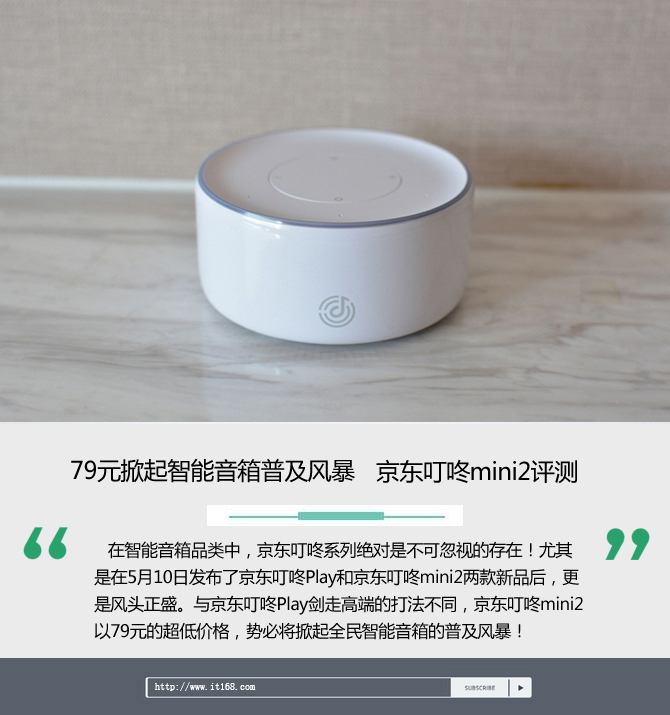 智能音箱性價(jià)比之王：京東叮咚mini2評(píng)測(cè)