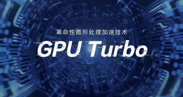 華為GPU Turbo適配機(jī)型名單 GPU Turbo支持哪些手機(jī)