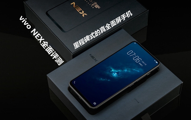 vivo NEX全面評(píng)測(cè)：頂配版性能強(qiáng)悍，vivo NEX值得買嗎？