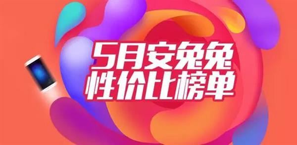 安兔兔公布最新5月安卓手機(jī)性價比排行：這四款無敵
