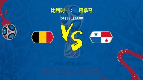 2018世界杯比利時vs巴拿馬比分預(yù)測 比利時vs巴拿馬誰會贏