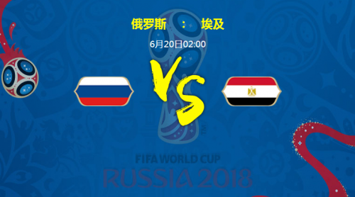 2018世界杯俄羅斯vs埃及比分預(yù)測 俄羅斯vs埃及誰會贏