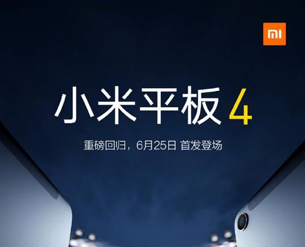 小米平板4宣布6月25日首發(fā) 8英寸高清屏幕單手可握