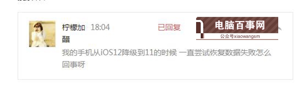 iOS12降級至iOS11.4出現(xiàn)正在嘗試恢復(fù)數(shù)據(jù)怎么辦？