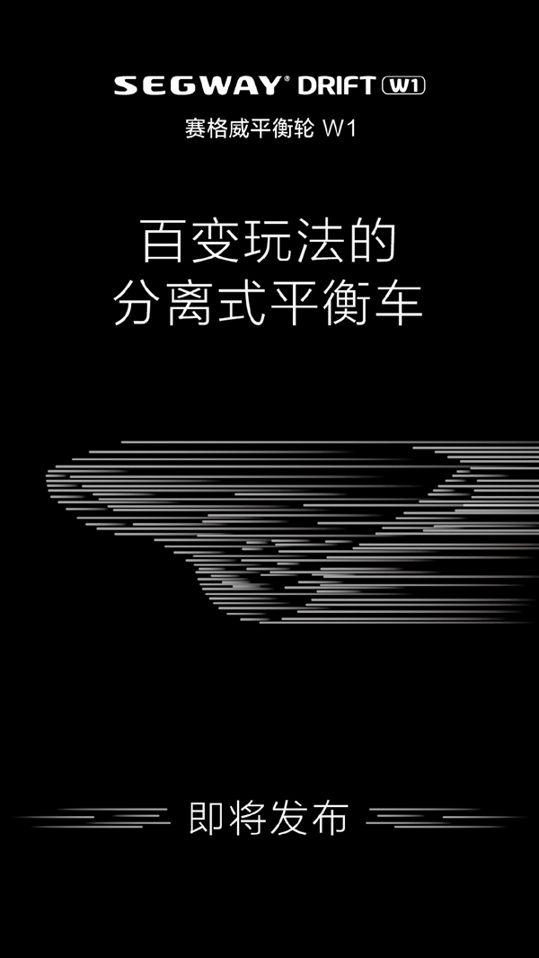 賽格威平衡輪W1即將發(fā)布：分分鐘學(xué)會(huì)/即踩即走