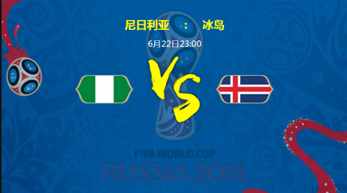 2018世界杯尼日利亞vs冰島誰(shuí)會(huì)贏 尼日利亞vs冰島比分預(yù)測(cè)