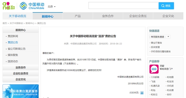 中國移動7月1日起取消流量漫游費 省內(nèi)流量升級為國內(nèi)流量