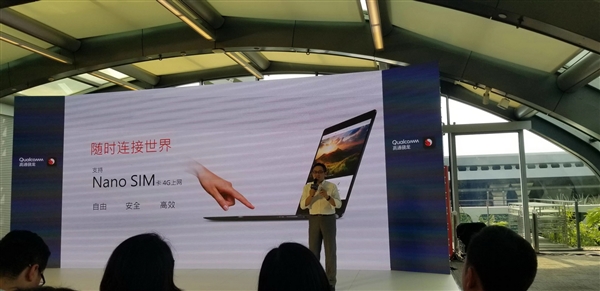 22小時(shí)續(xù)航+4G持續(xù)在線！高通驍龍筆記本來(lái)感受下