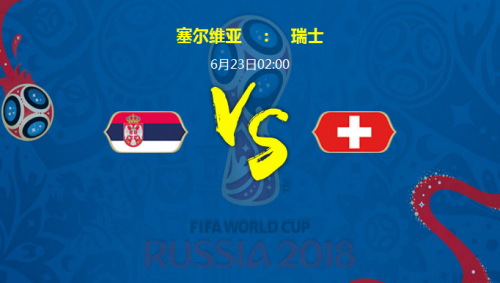 2018世界杯塞爾維亞vs瑞士誰會(huì)贏 塞爾維亞vs瑞士比分預(yù)測(cè)