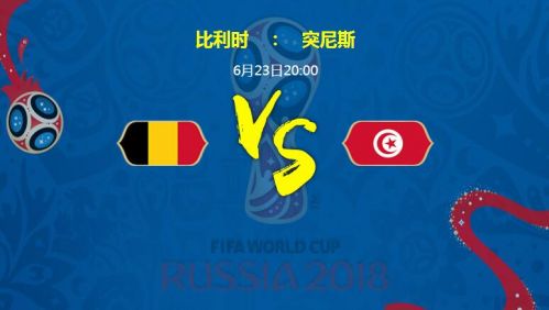 2018世界杯比利時(shí)vs突尼斯誰(shuí)會(huì)贏 比利時(shí)vs突尼斯比分預(yù)測(cè)