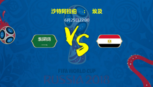 2018世界杯沙特阿拉伯vs埃及誰會贏 沙特vs埃及比分預(yù)測