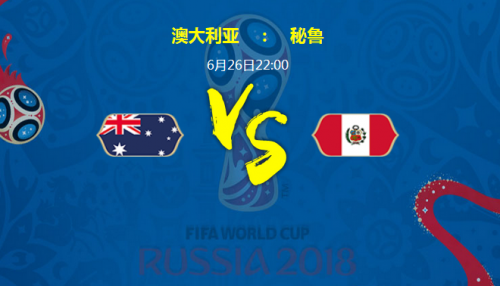 2018世界杯澳大利亞vs秘魯誰會(huì)贏 澳大利亞vs秘魯比分預(yù)測(cè)