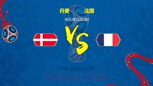 2018世界杯丹麥vs法國誰會(huì)贏 丹麥vs法國比分預(yù)測(cè)