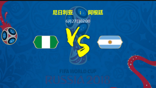 2018世界杯尼日利亞vs阿根廷誰會(huì)贏？ 尼日利亞vs阿根廷比分預(yù)測(cè)