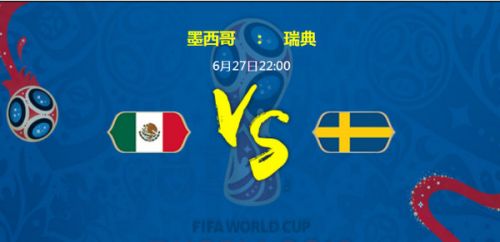 2018世界杯墨西哥vs瑞典誰會(huì)贏 墨西哥vs瑞典比分預(yù)測(cè)